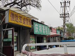 -庆祥斋糕点厂(留学路店)