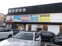 -横岗眼镜城
