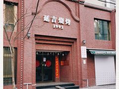 门面-延吉烧烤(国和里总店)