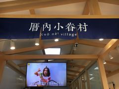 -厝内小眷村(惠山万达店)