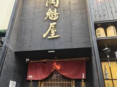 -肉魁屋·烧肉·烧鸟·酒场(高新店)