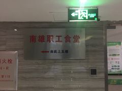-南雄雄州土菜餐厅(粤北大厦店)
