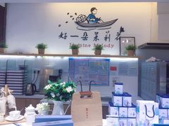 -好一朵茉莉花(老门东店)