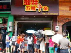 门面-细妹五香牛杂(步行街店)