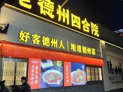 -老德州四合院·德州菜(天衢路店)