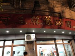 门面-阿三麻蓉汤圆(顺光大厦店)
