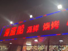 -海盗船. 龙虾烧烤. 酒馆