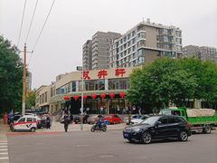门面-双井轩(双井店)