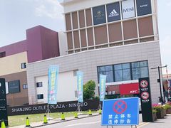 -宁波杉井奥特莱斯广场