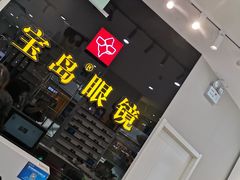 -宝岛眼镜(淮安楚州万达广场店)