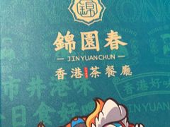 -锦园春香港茶餐厅(西海湾旗舰店)
