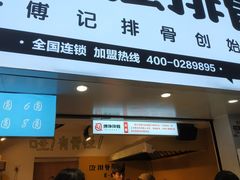 门面-傅强排骨(成都总店)