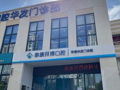 -泰康拜博口腔(华发门诊)