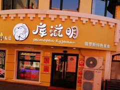 -库滋明·俄罗斯特色美食(中央大街店)