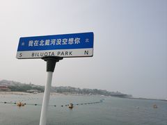 -北戴河碧螺塔海上酒吧公园