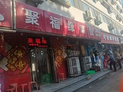 -聚福缘菜馆(隆昌路店)