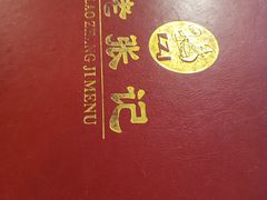 -奥华餐厅·老张记(台基厂店)