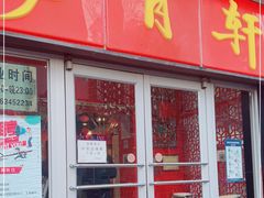 门面-芦月轩羊蝎子(北蜂窝店)