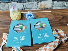 -三溪村