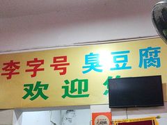 -李字号臭豆腐(总店)