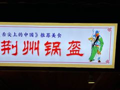 -荆州锅盔(阆中古城店)