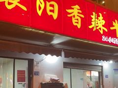 门面-薛记襄阳香辣牛肉面(平安路店)