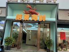 -皓景海鲜·地标美食(双月湾店)