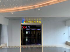 -保利国际影城(中环店)