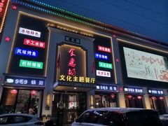 -老地方农家菜(昌黎一店)