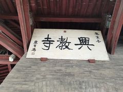-兴教寺