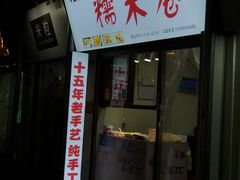 门面-糯米卷