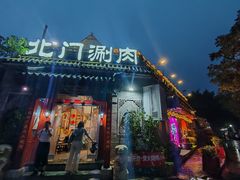 -北门涮肉·炭火铜锅涮肉(什刹海店)