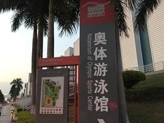 -奥林匹克体育中心游泳馆