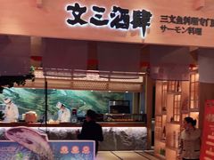 门面-文三酒肆自助放题(新街口友谊广场店)