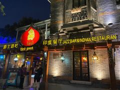 门面-甘尼仕印度餐厅爵士酒吧(阳春巷店)