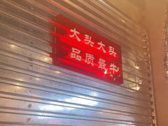 -大头叔烤鸡爪·朝鲜族烤串(天池路店)