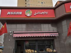 门面-阿布拉的馕(西北路店)