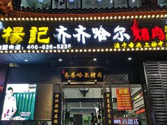 门面-杨记齐齐哈尔烤肉(总店)