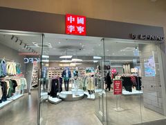 -王府井奥莱临潼小镇(临潼店)