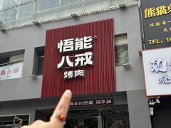 -悟能八戒烤肉自助(秦隆步行街店)