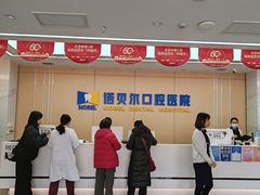 -诺贝尔一诺口腔医院(雁塔院区)