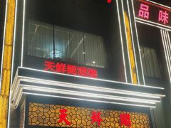 -天鲜阁·海鲜粤菜·33年老字号(石槎白云站店)