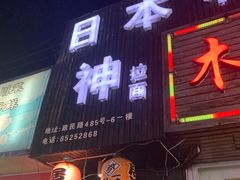 门面-日本料理神拉面