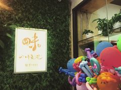 -川味堂·四川豆花(八卦岭店)