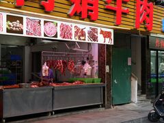 -阿娟牛肉丸·手打牛肉丸·现做现卖