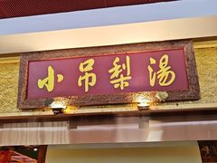 -小吊梨汤·北京菜·烤鸭(鸟巢店)