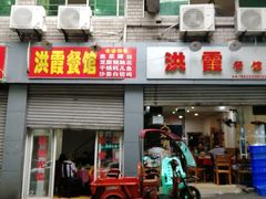 门面-洪霞餐馆