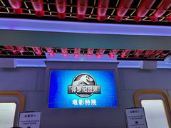 -侏罗纪世界电影特展(广州站)
