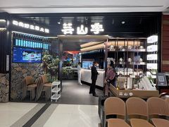 -芸山季·云南山珍菌火锅(人民广场来福士店)