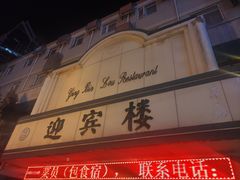 -迎宾楼(解放西街店)